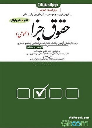مجموعه پرسش‌های چهارگزینه‌ای حقوق جزای اختصاصی: تست‌های تالیفی و منتخب به همراه پاسخنامه تشریحی و کاربردی ...