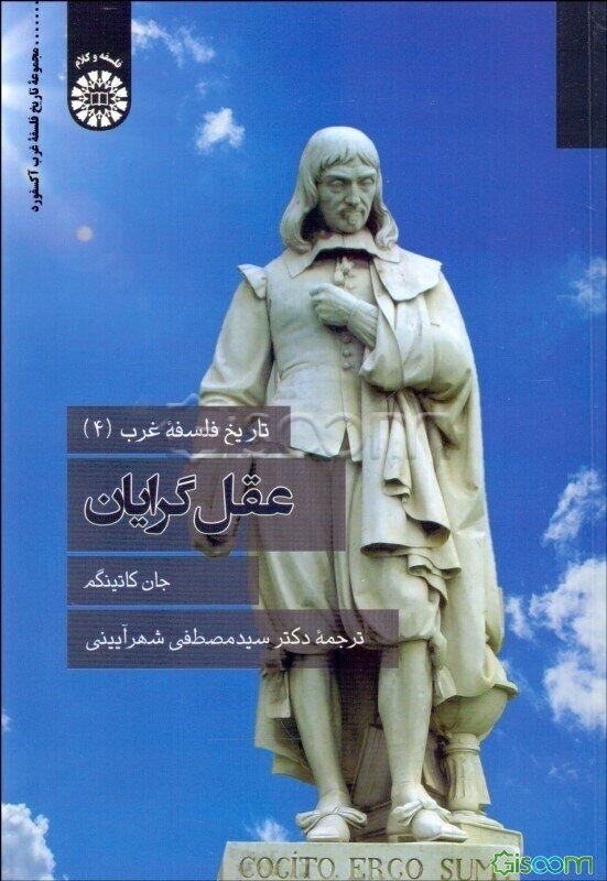 عقل گرایان