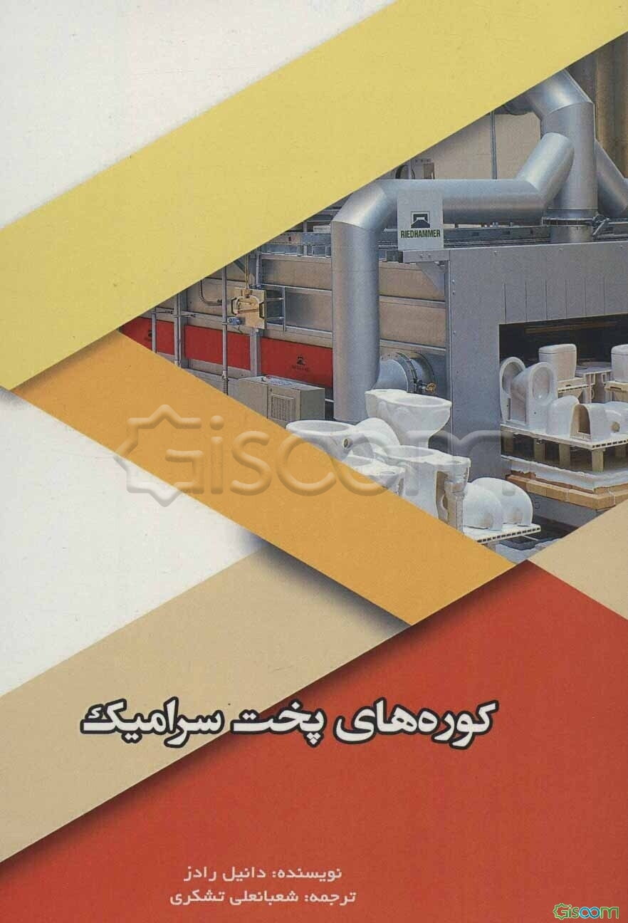 کوره‌های پخت سرامیک (KILNS)