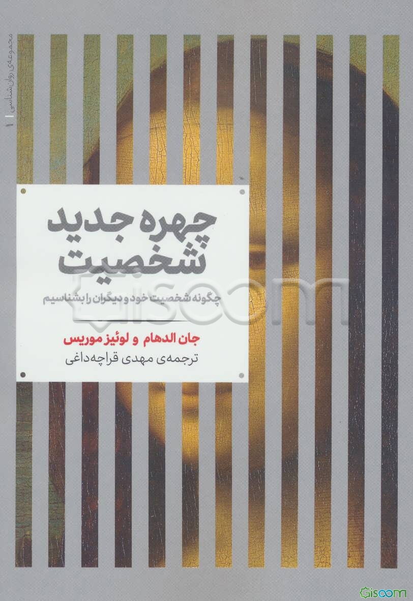 چهره جدید شخصیت: چگونه شخصیت خود و دیگران را بشناسیم