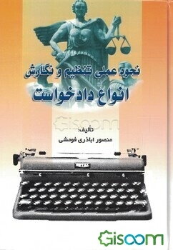 نحوه عملی تنظیم و نگارش انواع دادخواست