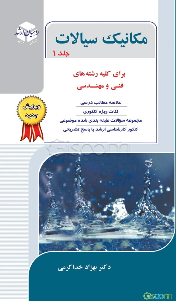 کنکور کارشناسی ارشد مکانیک سیالات: کتاب جامع برای کلیه رشته‌های فنی و مهندسی (جلد 1)
