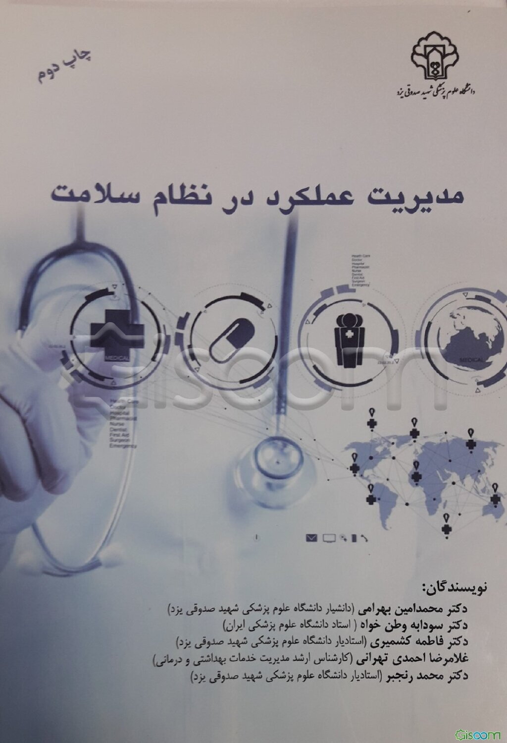 مدیریت عملکرد در نظام سلامت