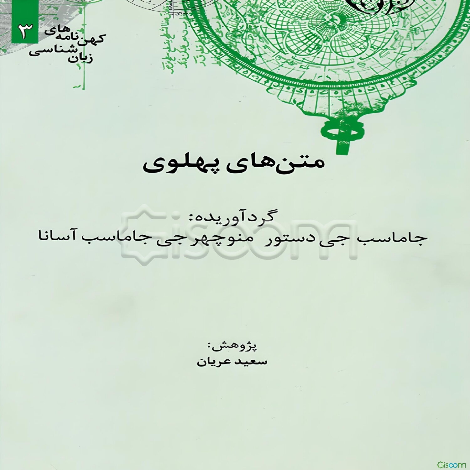 متن‌های پهلوی (ترجمه، آوانوشت)