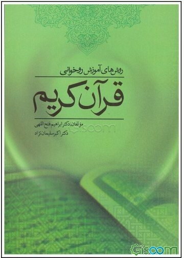 روش‌های آموزش روخوانی قرآن کریم