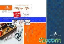 نازک‌دوز زنانه درجه 2