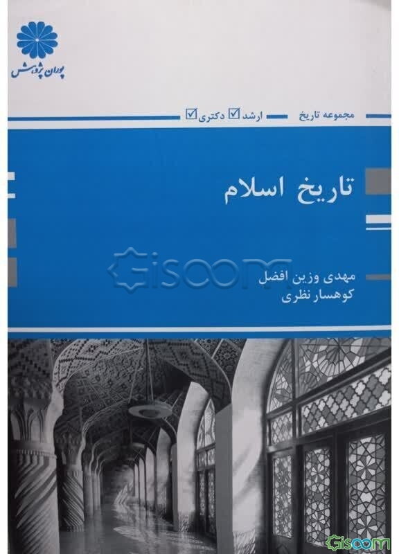 تاریخ اسلام