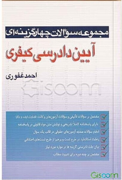 مجموعه سوالات چهار گزینه‌ای آیین دادرسی کیفری