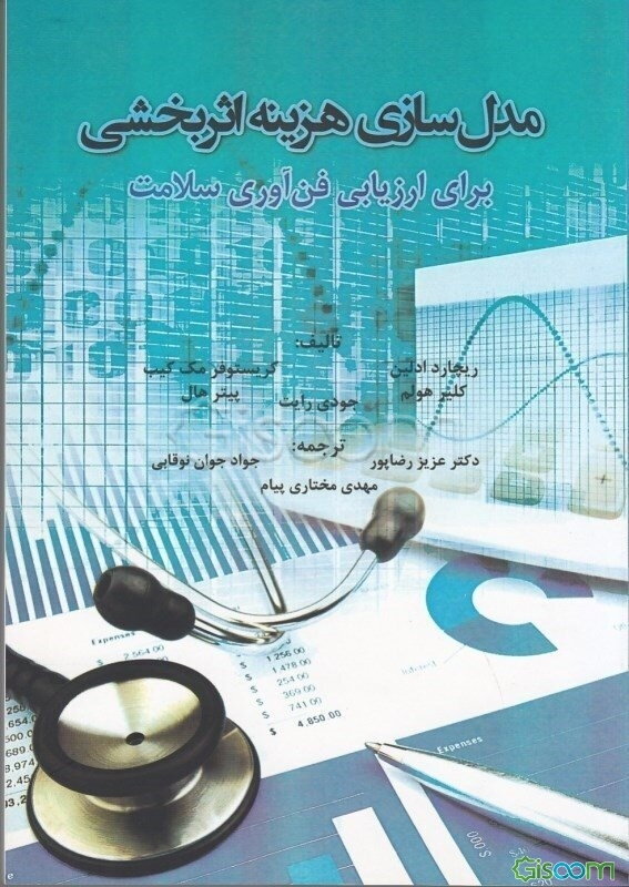 مدل‌سازی هزینه اثربخشی: برای ارزیابی فن‌آوری سلامت