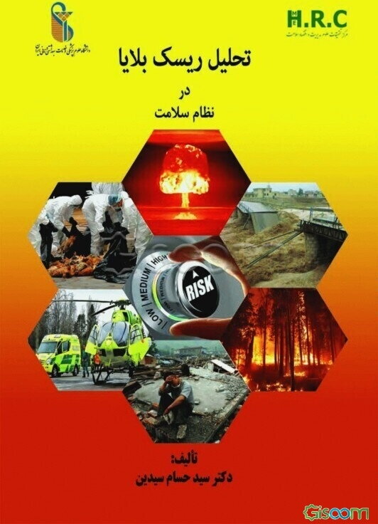 تحلیل ریسک بلایا در نظام سلامت