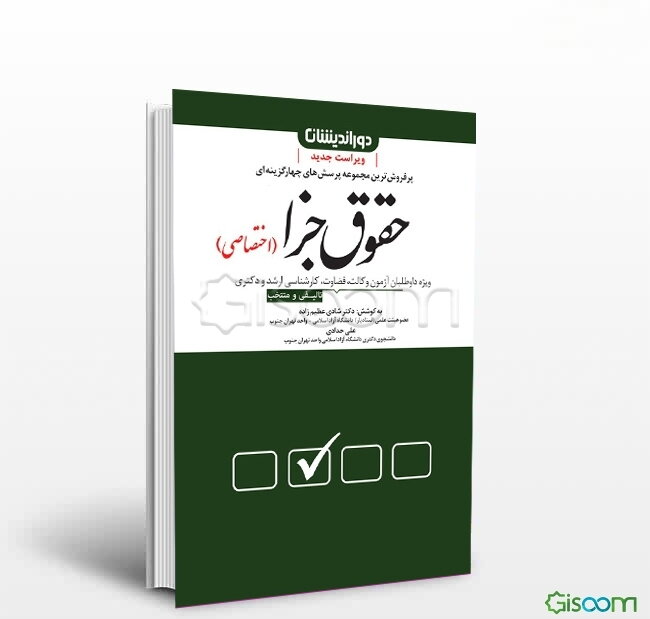 مجموعه پرسش‌های چهارگزینه‌ای حقوق جزای اختصاصی: تست‌های تالیفی و منتخب به همراه پاسخنامه تشریحی و کاربردی ..