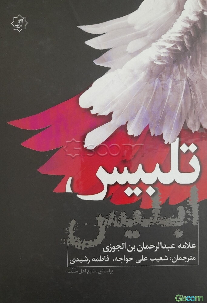 تلبیس ابلیس