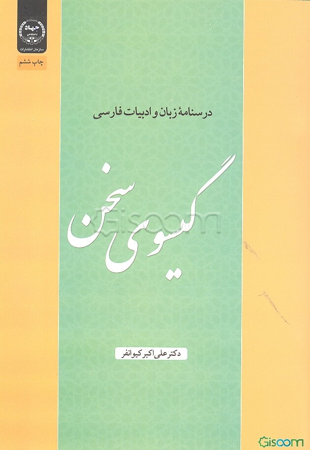 گیسوی سخن
