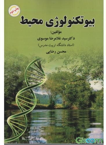 بیوتکنولوژی محیط زیست