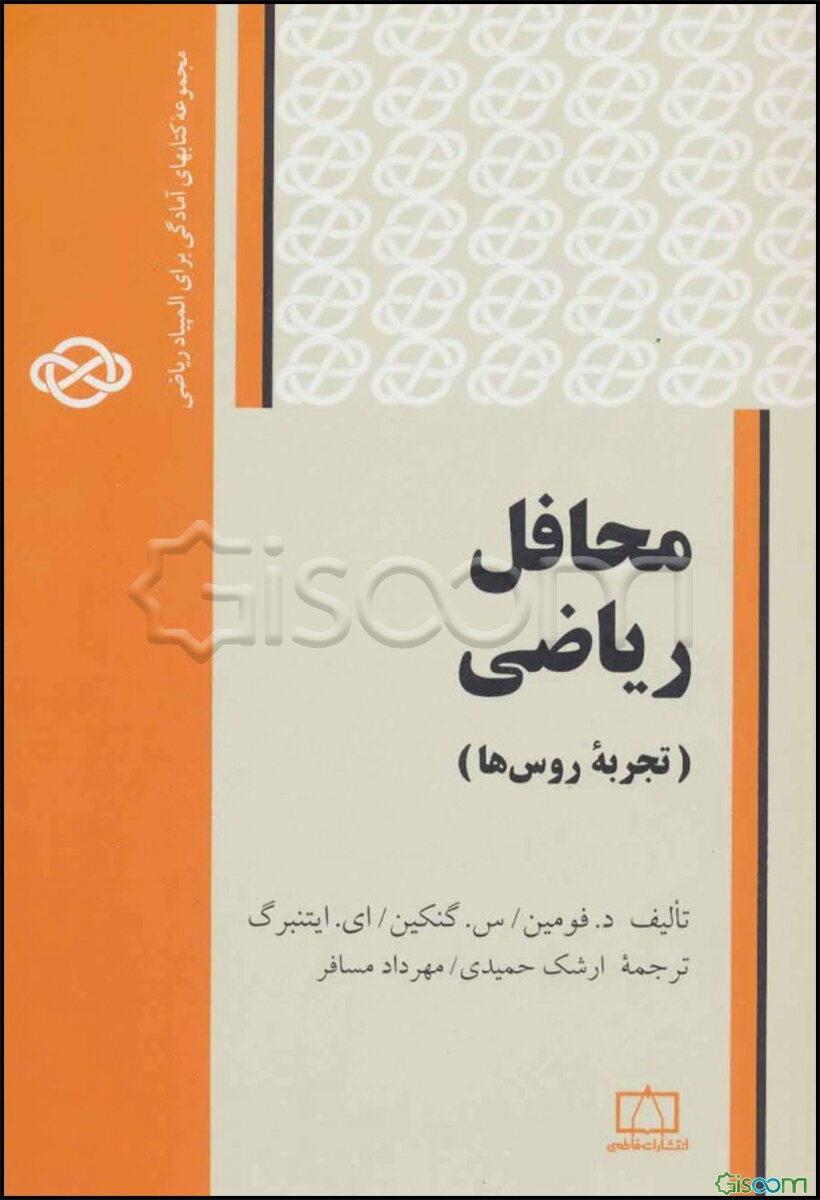 محافل ریاضی (تجربه روس‌ها)