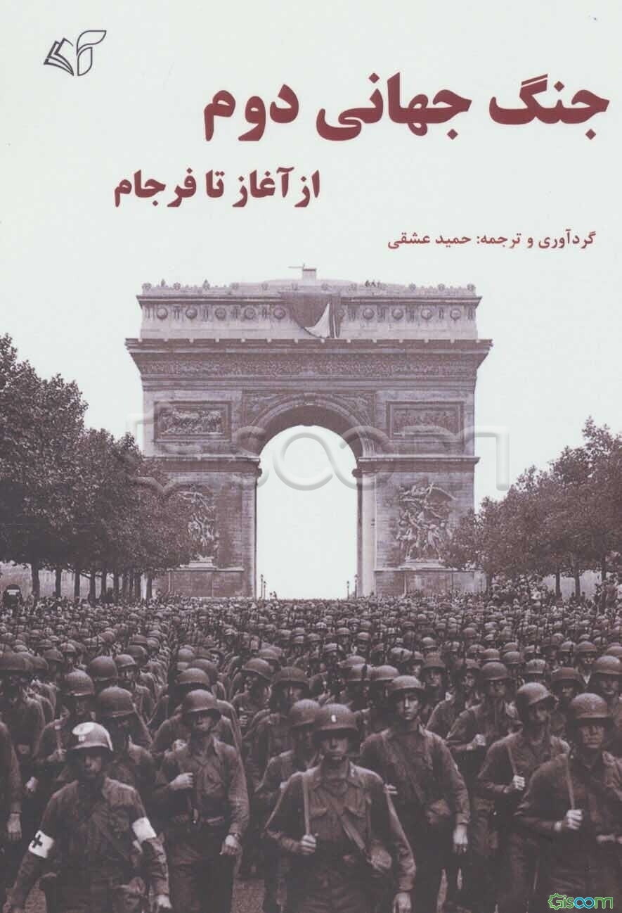 جنگ جهانی دوم (از آغاز تا فرجام)