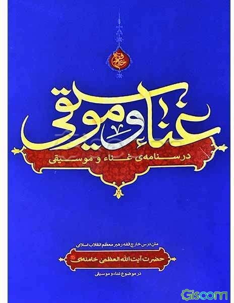 غناء: متن درس خارج فقه رهبر معظم انقلاب اسلامی حضرت آیت‌الله العظمی سید‌علی خامنه‌ای در موضوع غناء و موسیقی