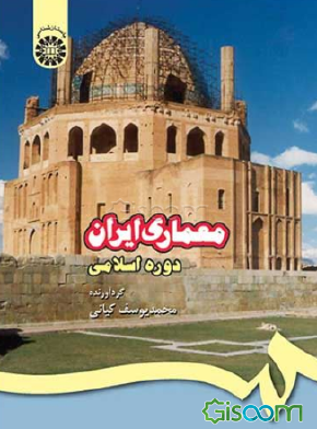 معماری ایران (دوره اسلامی)