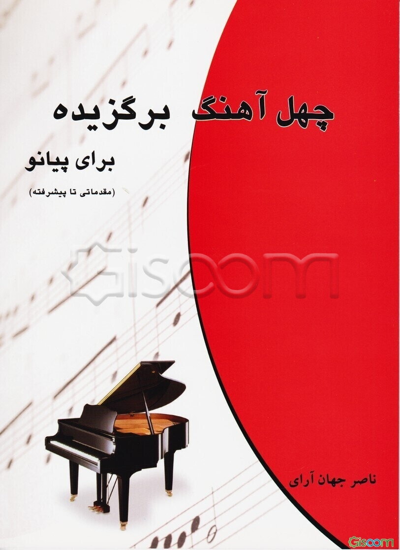 چهل آهنگ برگزیده (برای پیانو مقدماتی تا پیشرفته) دفتر اول