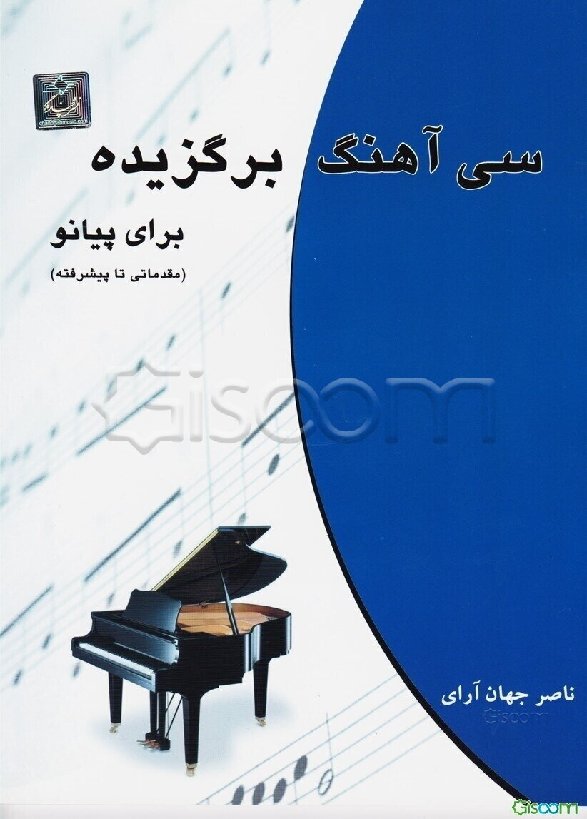 سی آهنگ برگزیده (برای پیانو مقدماتی تا پیشرفته)