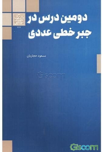 دومین درس در جبر خطی عددی