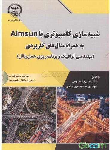 شبیه سازی کامپیوتری با Aimsun به همراه مثال‌های کاربردی (مهندسی ترافیک و برنامه‌ریزی حمل و نقل)