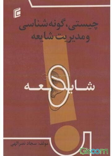 چیستی گونه شناسی و مدیریت شایعه