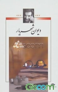 دیوان شهریار (2 جلدی)