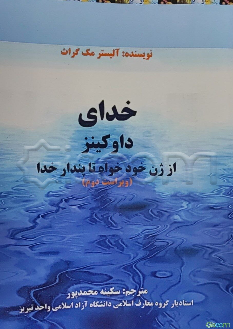 خدای داوکینز: از ژن خود خواه تا پندار خدا
