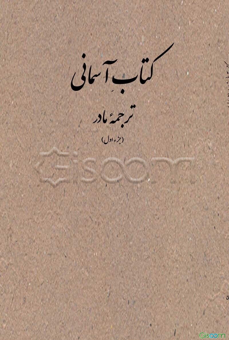 کتاب آسمانی (جزء اول) ترجمه مادر: برای اهداف آموزشی و پژوهشی
