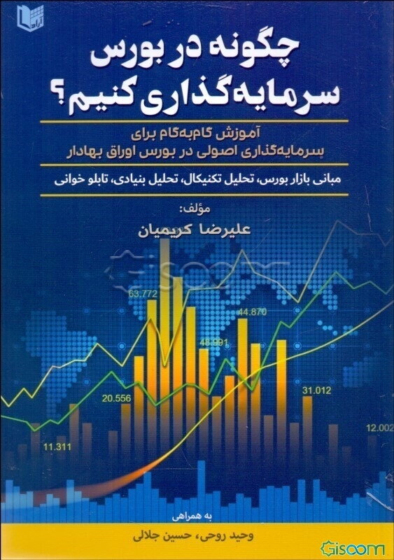 چگونه در بورس سرمایه‌گذاری کنیم؟: آموزش گام به گام برای سرمایه‌گذاری اصولی در بورس اوراق بهادار