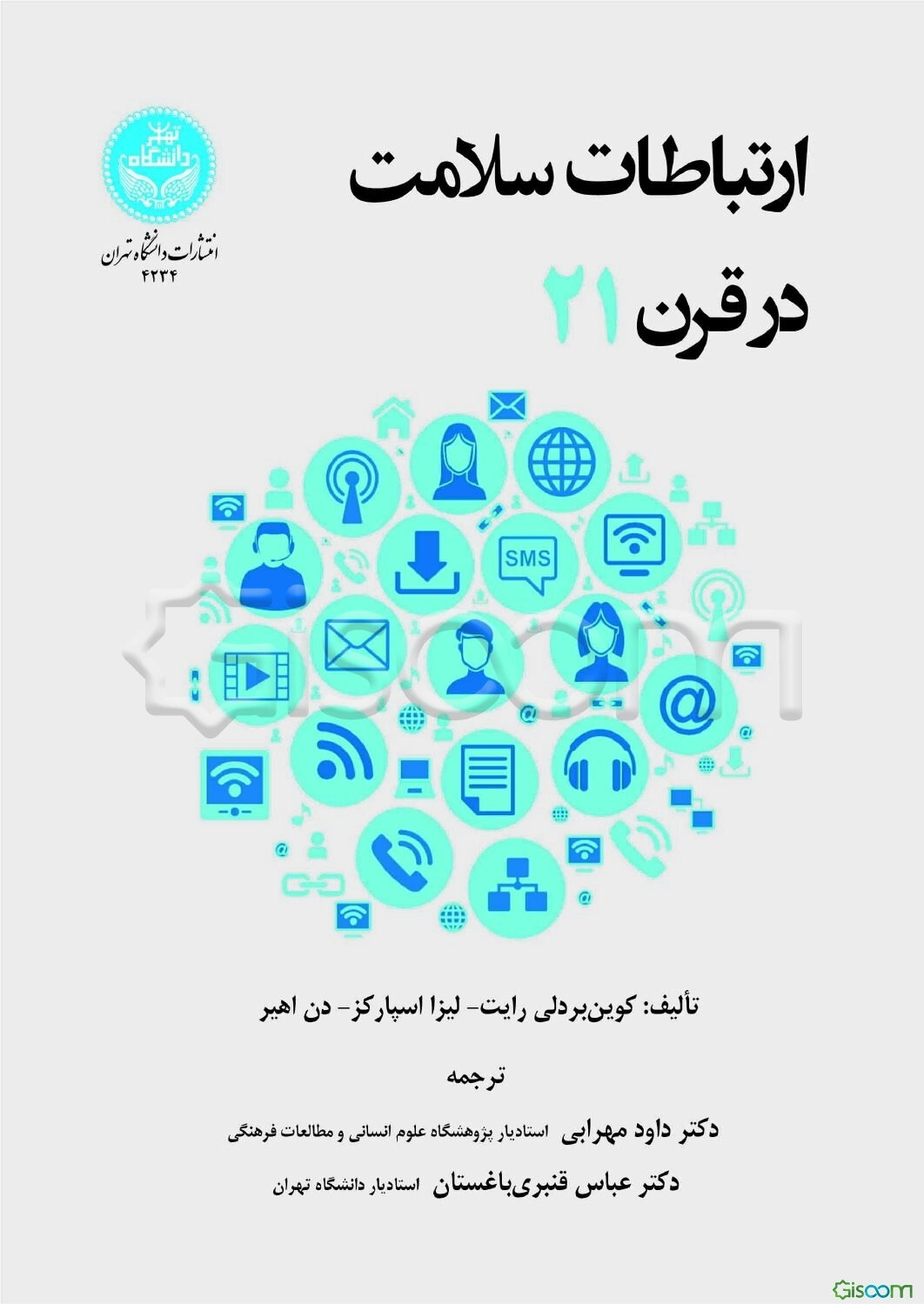 ارتباطات سلامت در قرن 21