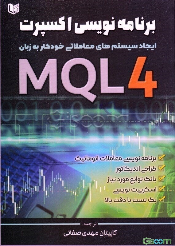 برنامه نویسی اکسپرت به زبان MQL: ایجاد سیستم‌های معاملاتی خودکار به زبان MQL 4