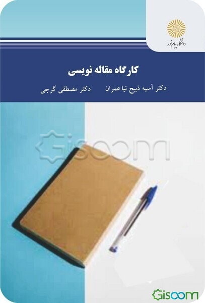 کارگاه مقاله‌نویسی