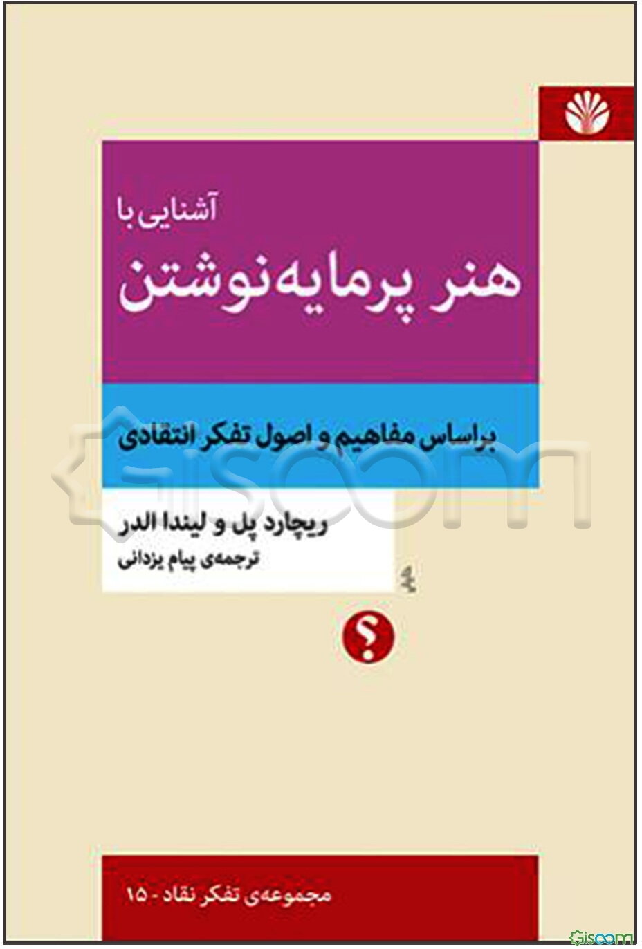 آشنایی با هنر پرمایه نوشتن: براساس مفاهیم و اصول تفکر انتقادی