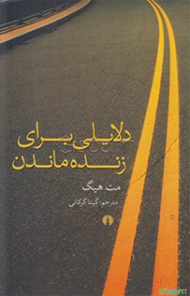 دلایلی برای زنده ماندن