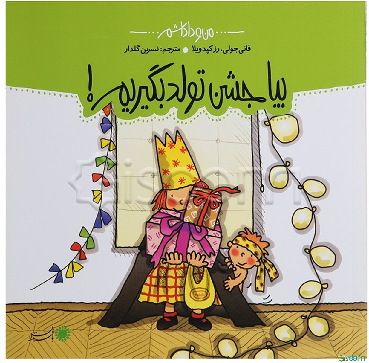 بیا جشن تولد بگیریم!