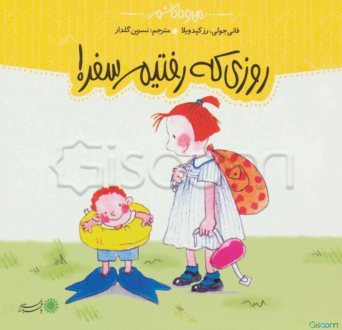 روزی که رفتیم سفر!