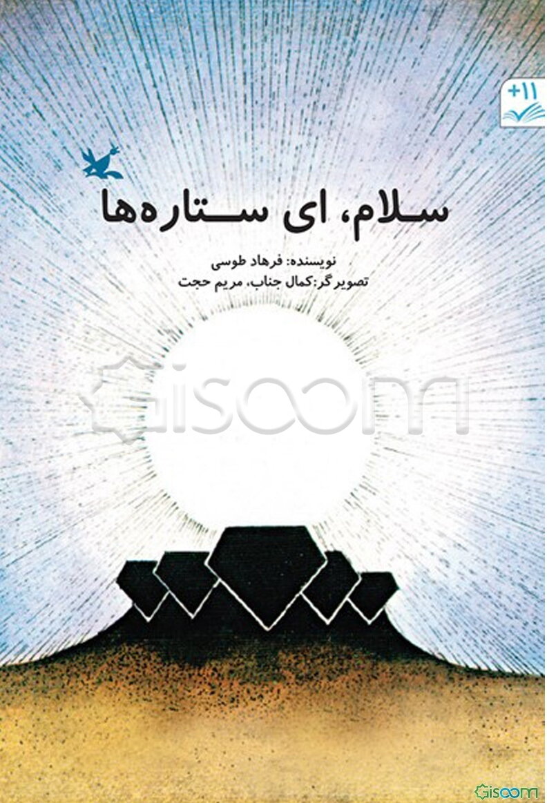 سلام، ای ستاره‌ها