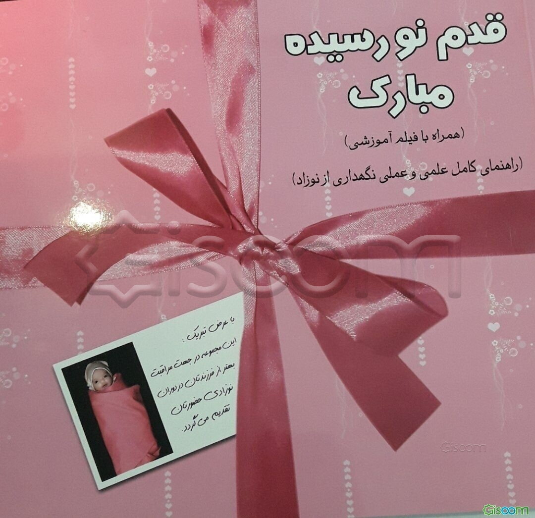 قدم نو رسیده مبارک