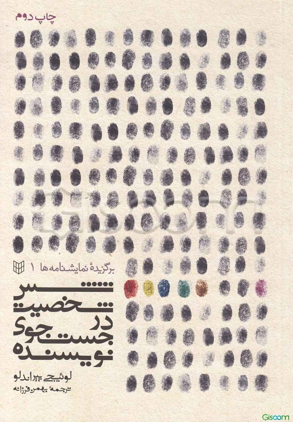 شش شخصیت در جست‌وجوی نویسنده