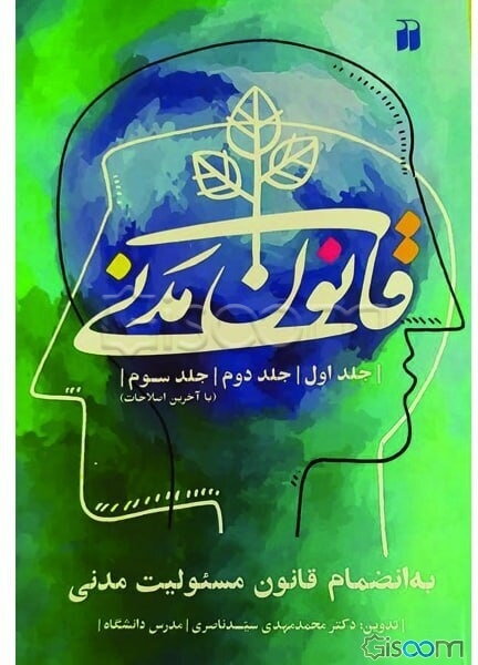 قاون مدنی (جلد اول، جلد دوم، جلد سوم)(با آخرین اصلاحات): به انضمام قانون مسئولیت مدنی