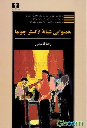 همنوایی شبانه‌ی ارکستر چوب‌ها