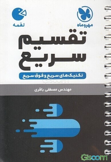 تقسیم سریع:‌ تکنیک‌های سریع و فوق سریع