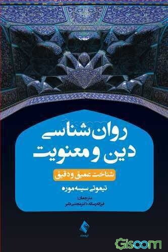 روان‌شناسی دین و معنویت: شناخت عمیق و دقیق