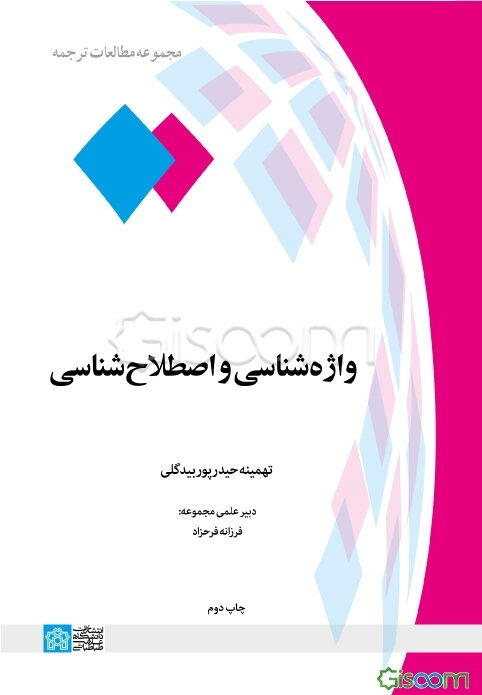 واژه‌شناسی و اصطلاح‌شناسی