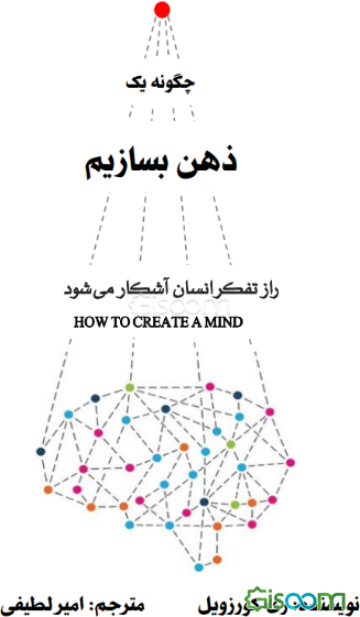 چگونه یک ذهن بسازیم؟: راز تفکر انسان آشکار می‌شود = How to create a mind