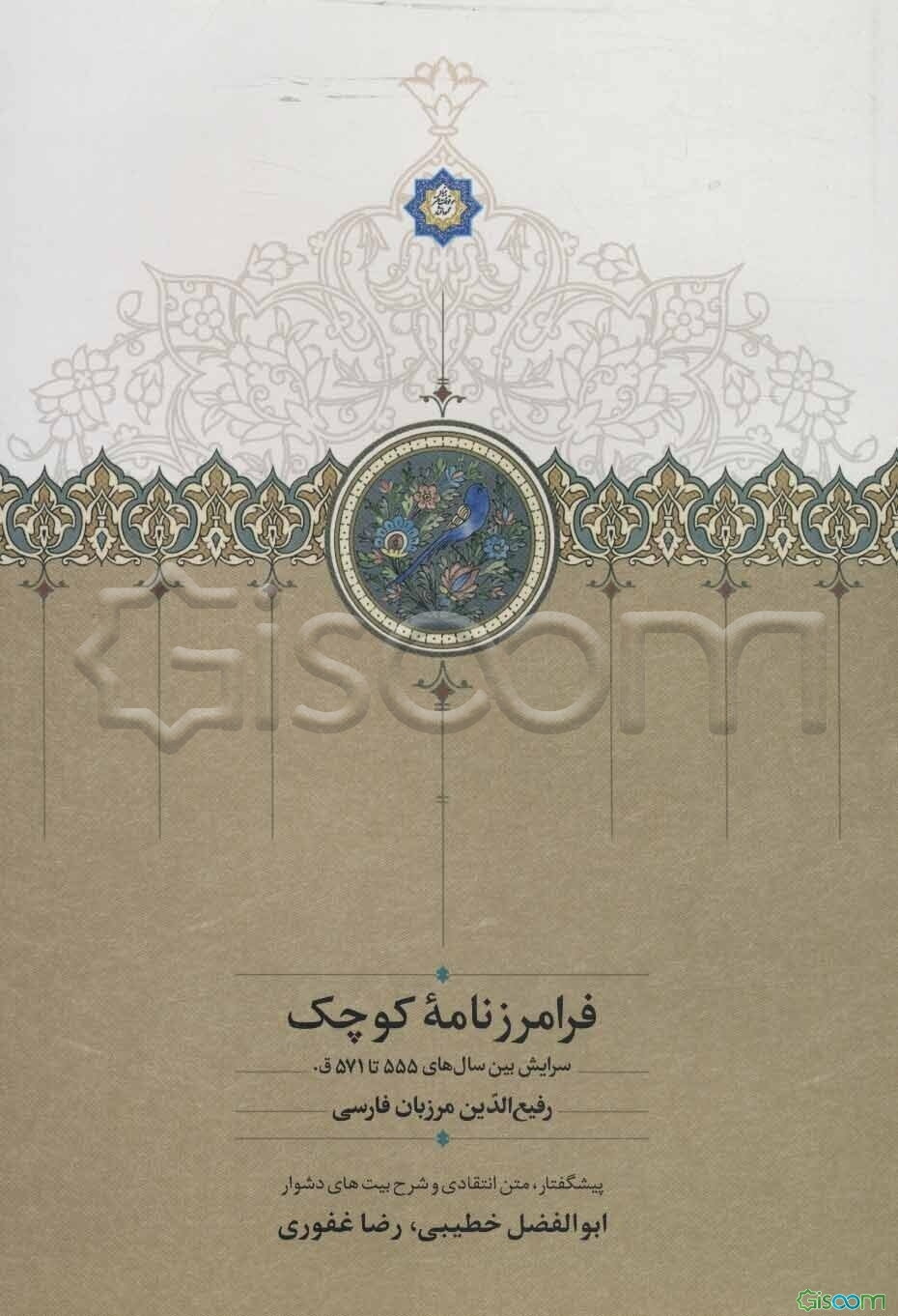 فرامرزنامه کوچک: سرایش بین سال‌های 555 تا 571 ق.