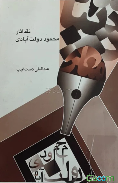 نقد آثار محمود دولت آبادی