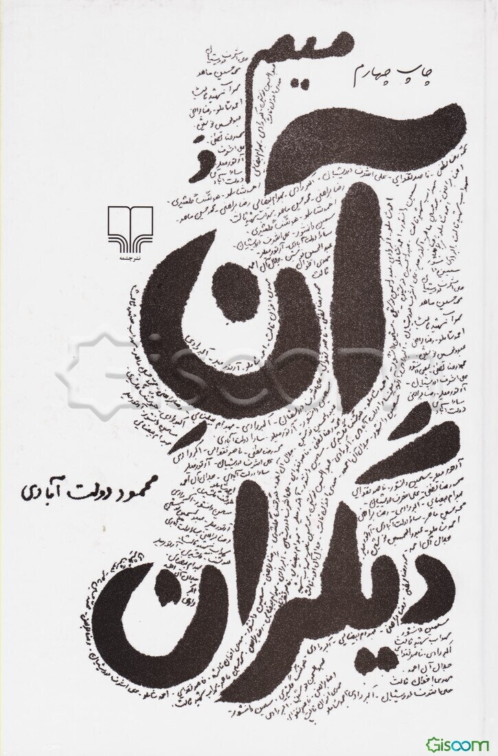 میم و آن دیگران